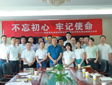 公司安裝公司黨支部組織開展 “不忘初心、牢記使命”主題黨日活動(dòng)