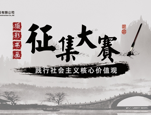 公司工會(huì)開(kāi)展“迎五一、慶五四” 攝影、書(shū)畫(huà)活動(dòng)