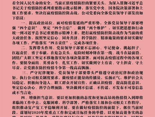 【疫情防控】團(tuán)結(jié)一心，眾志成城——致公司全體黨員領(lǐng)導(dǎo)干部的倡議書(shū)