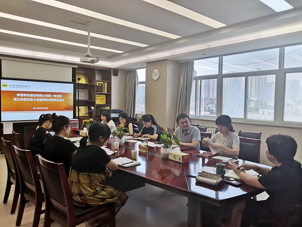 新血液、新力量、新知識——公司第一黨支部召開2020年第三季度黨員大會