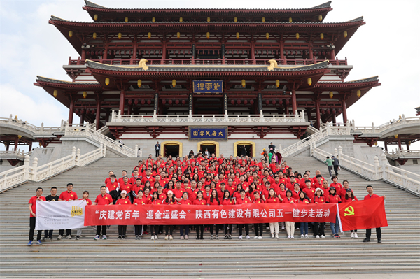 慶建黨百年，迎全運(yùn)盛會(huì)——公司開展健步走活動(dòng)