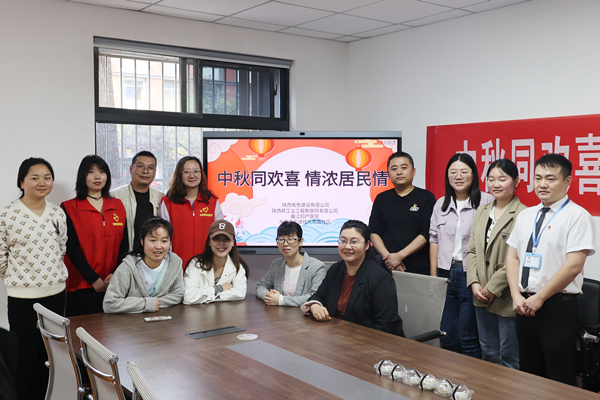 中秋同歡喜 情濃居民情  ——公司第一、第四黨支部及團(tuán)總支志愿者服務(wù)隊(duì)與大雁塔街道辦經(jīng)九南路社區(qū)開展喜迎中秋活動(dòng)