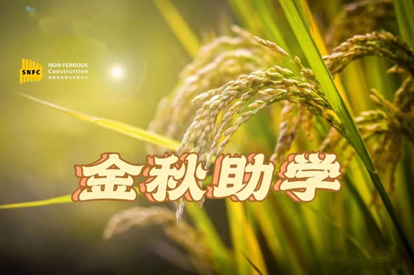 金秋時(shí)節(jié)，照亮追夢(mèng)之路！