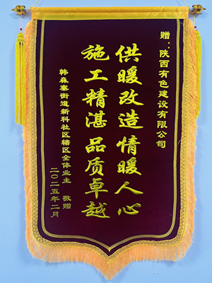 新年新征程，錦旗開新篇！
